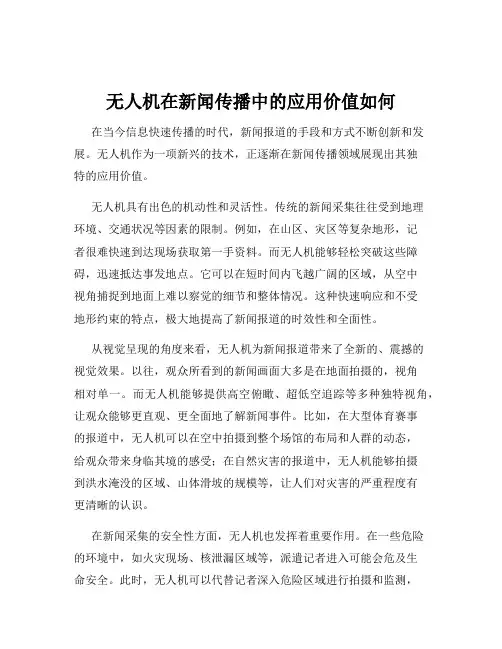 无人机在新闻传播中的应用价值如何