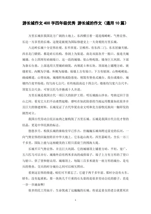 游长城作文400字四年级优秀 游长城的作文(通用10篇)