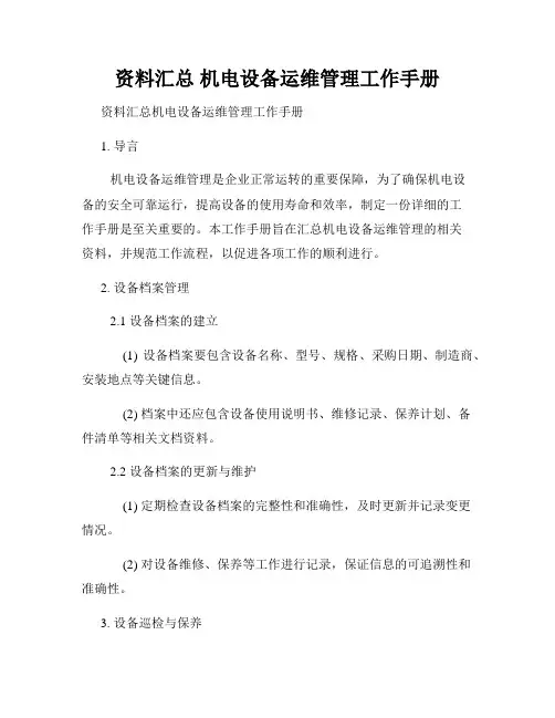 资料汇总 机电设备运维管理工作手册