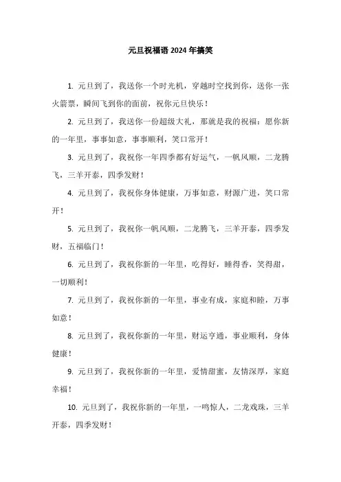 元旦祝福语2024年搞笑