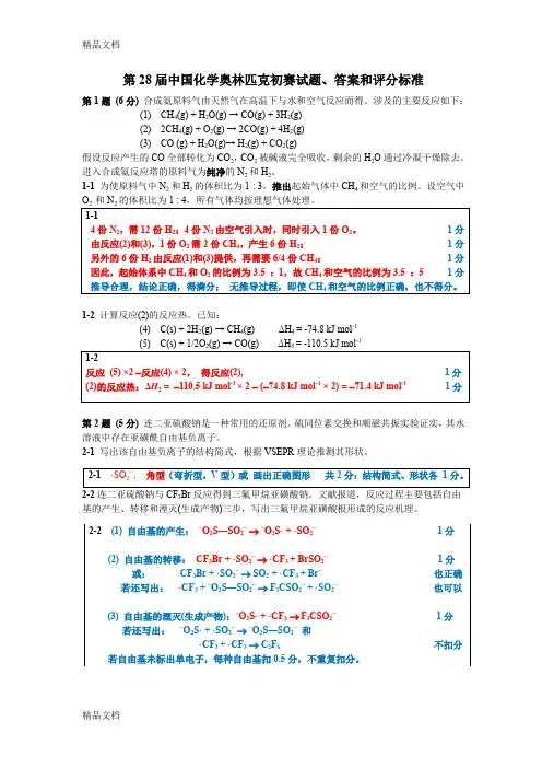 最新28届化学竞赛初赛题、答、评分标准