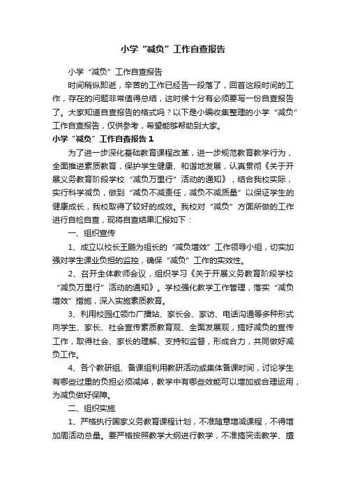 小学“减负”工作自查报告