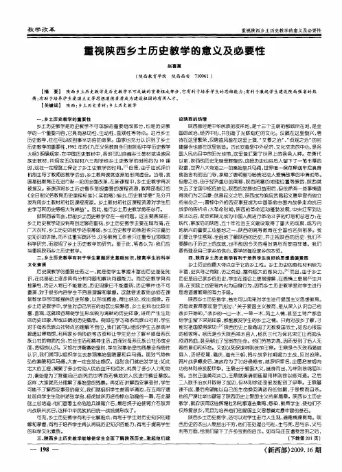 重视陕西乡土历史教学的意义及必要性