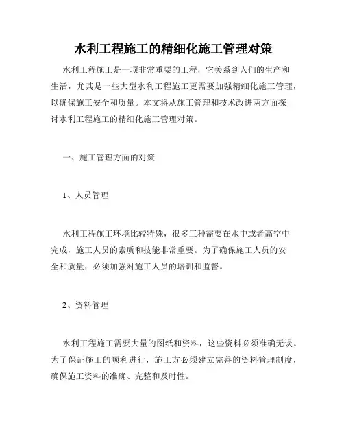  水利工程施工的精细化施工管理对策