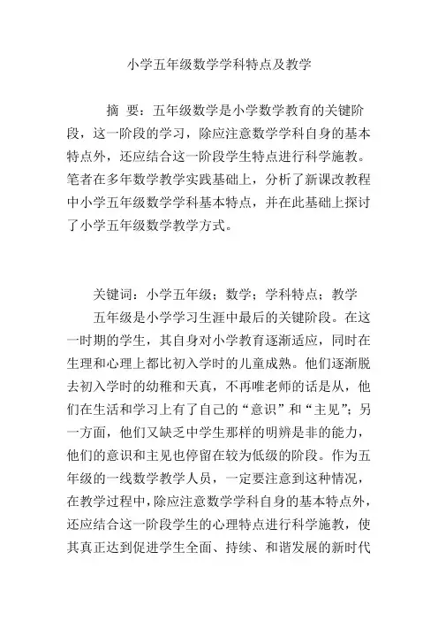 小学五年级数学学科特点及教学