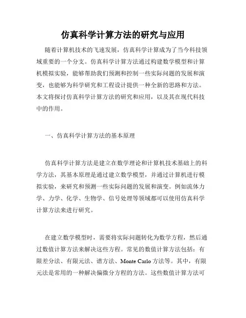 仿真科学计算方法的研究与应用