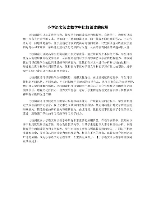 小学语文阅读教学中比较阅读的应用