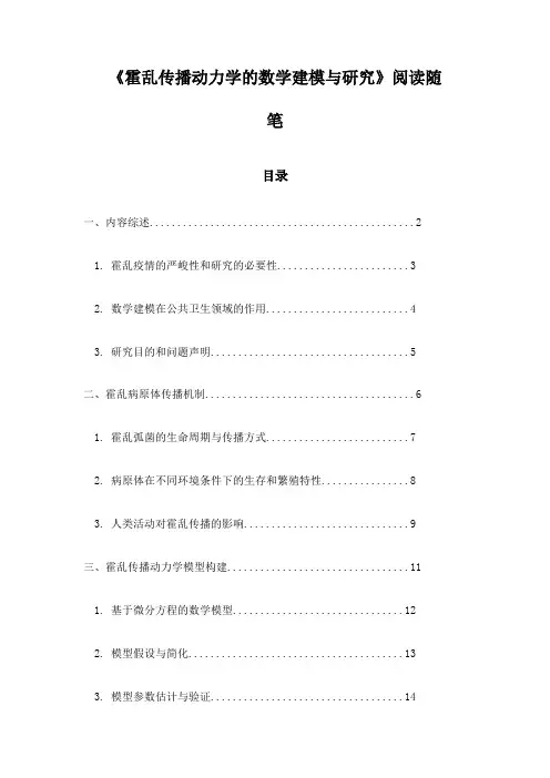 霍乱传播动力学的数学建模与研究阅读随笔