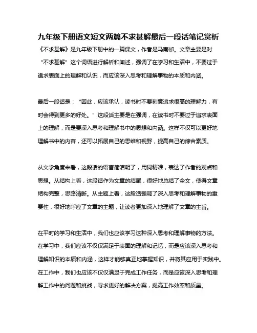 九年级下册语文短文两篇不求甚解最后一段话笔记赏析