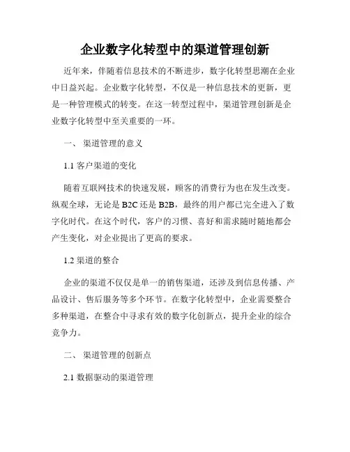 企业数字化转型中的渠道管理创新