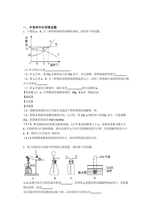 备战中考化学 综合题 培优 易错 难题练习(含答案)
