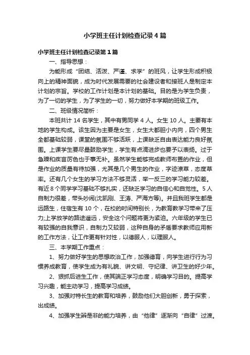 小学班主任计划检查记录4篇