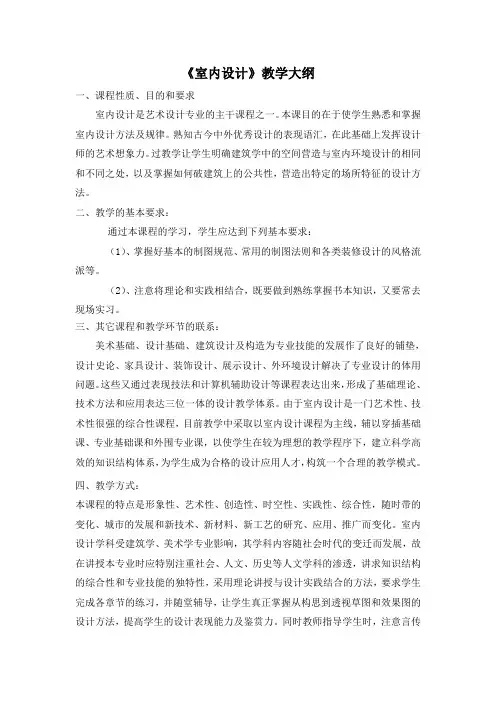 室内设计教学大纲