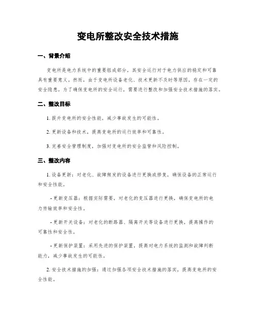 变电所整改安全技术措施