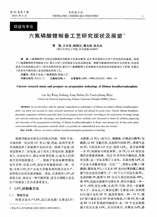 六氟磷酸锂制备工艺研究现状及展望