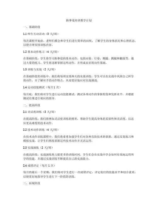 跆拳道培训教学计划