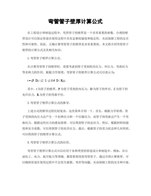 弯管管子壁厚计算公式