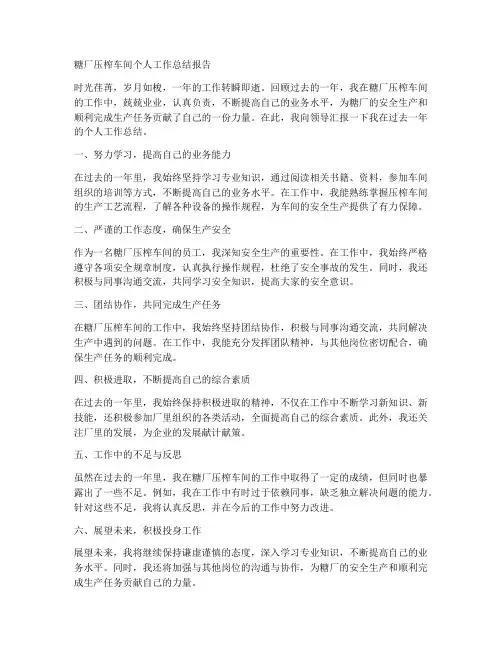糖厂压榨车间个人工作总结报告