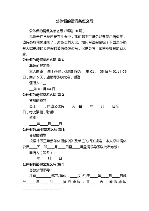公休假的请假条怎么写（精选10篇）