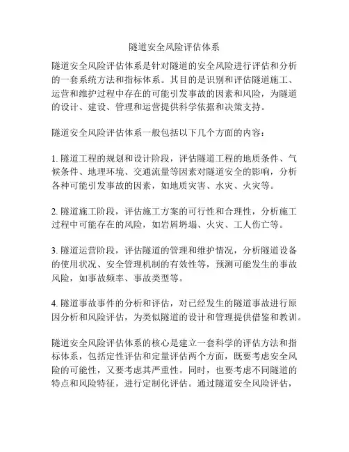 隧道安全风险评估体系