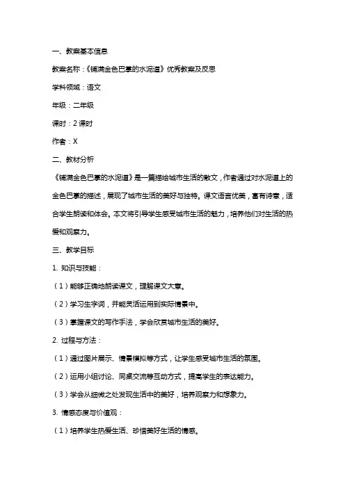 《铺满金色巴掌的水泥道》教案及反思