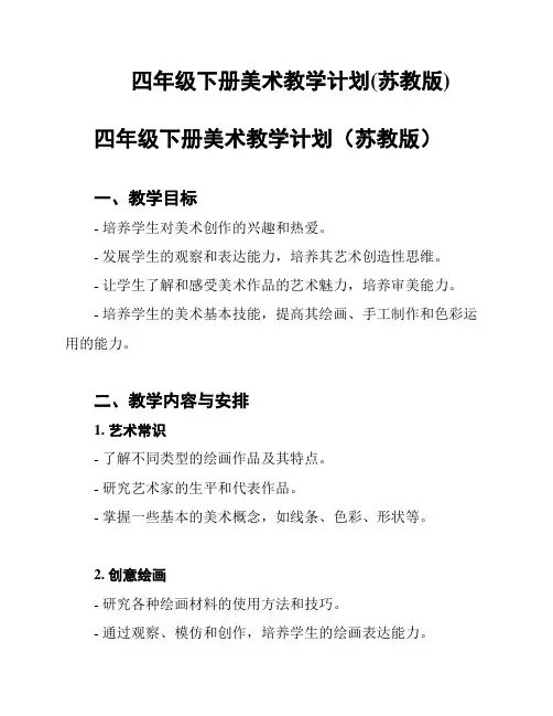 四年级下册美术教学计划(苏教版)