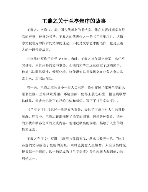 王羲之关于兰亭集序的故事