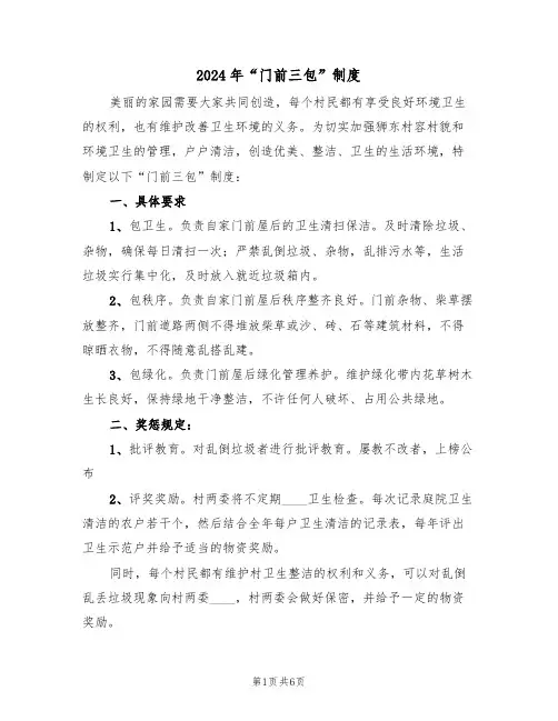 2024年“门前三包”制度（三篇）