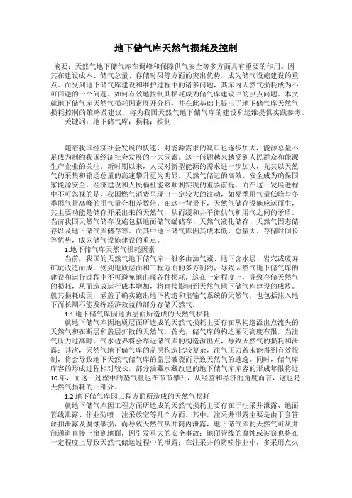 地下储气库天然气损耗及控制