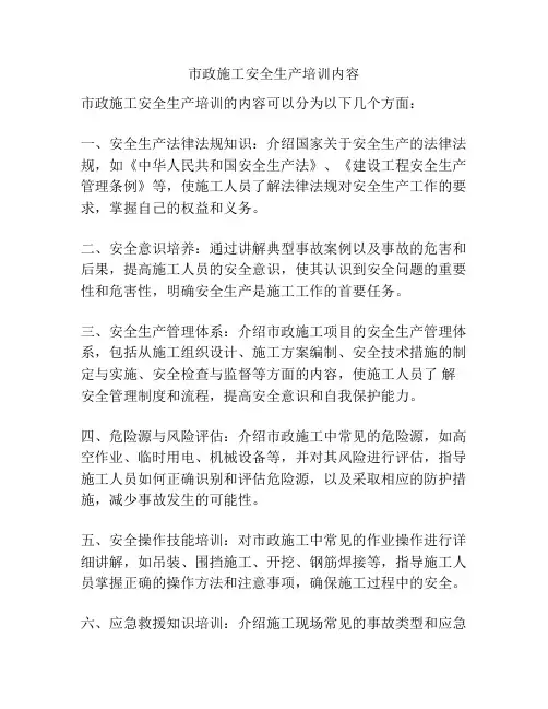 市政施工安全生产培训内容