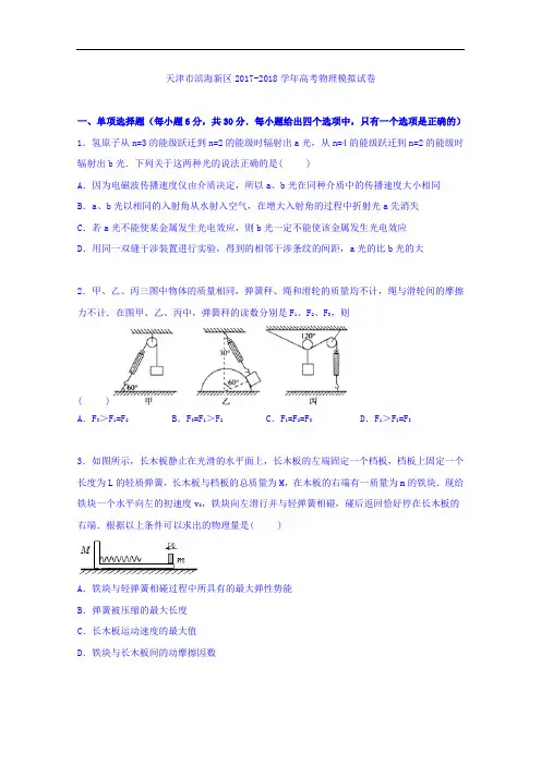 天津市滨海新区2017-2018学年高考物理模拟试卷 Word版含解析