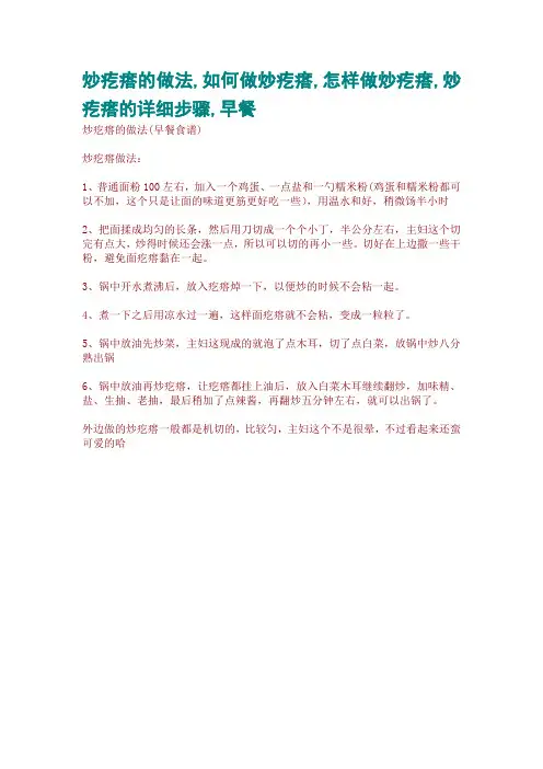 炒疙瘩的做法,如何做炒疙瘩,怎样做炒疙瘩,炒疙瘩的详细步骤,早餐