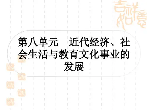 中考历史作业本 中国近代史 第八单元 近代经济、社会生活与教育文化事业的发展
