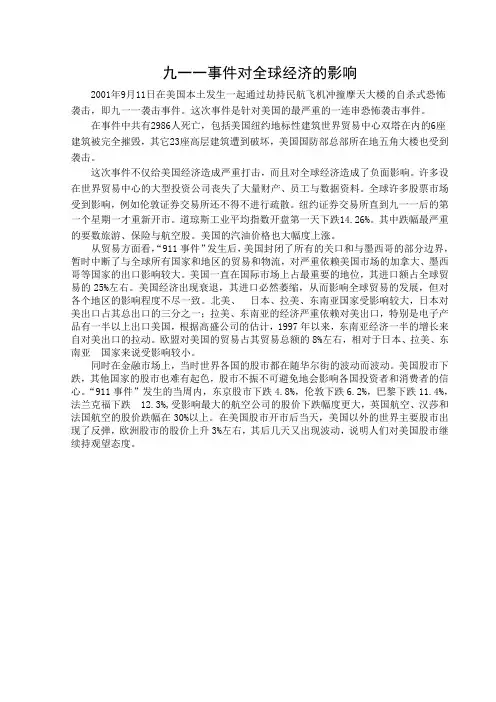 九一一事件对全球经济的影响
