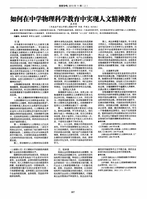 如何在中学物理科学教育中实现人文精神教育
