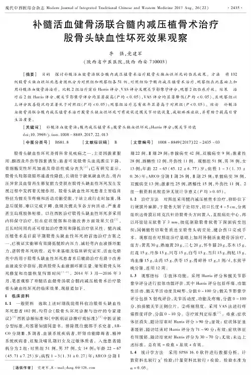 补髓活血健骨汤联合髓内减压植骨术治疗股骨头缺血性坏死效果观察