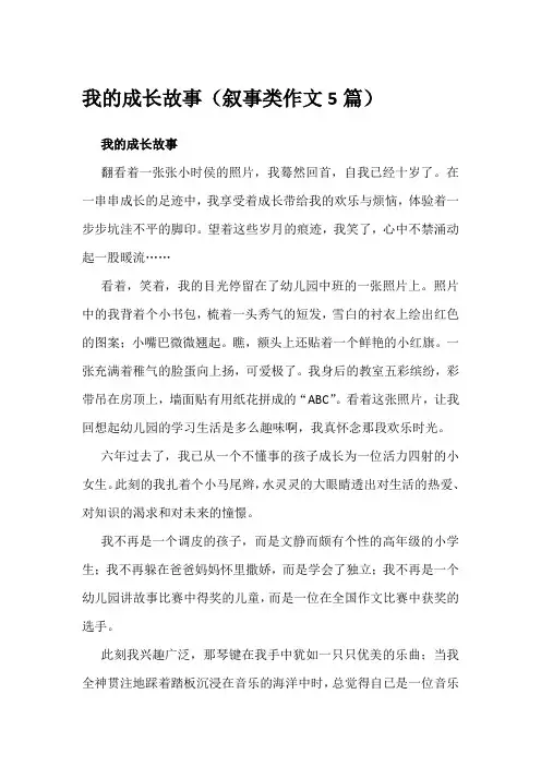 我的成长故事(叙事类作文5篇)
