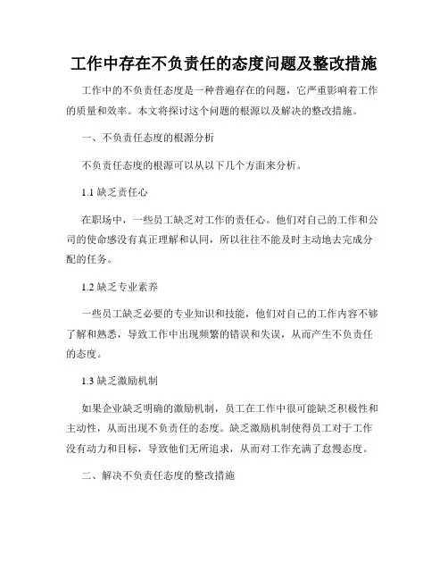 工作中存在不负责任的态度问题及整改措施