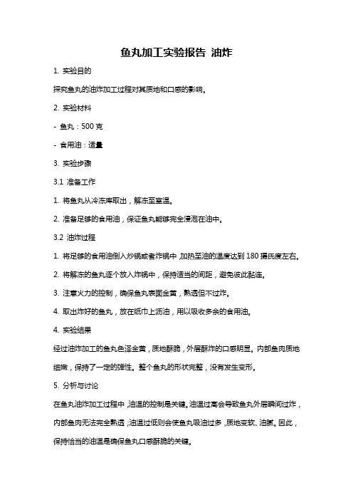 鱼丸加工实验报告 油炸