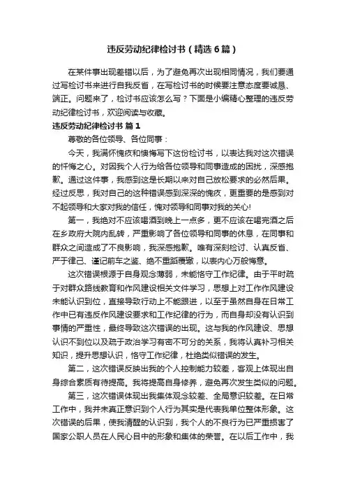 违反劳动纪律检讨书（精选6篇）