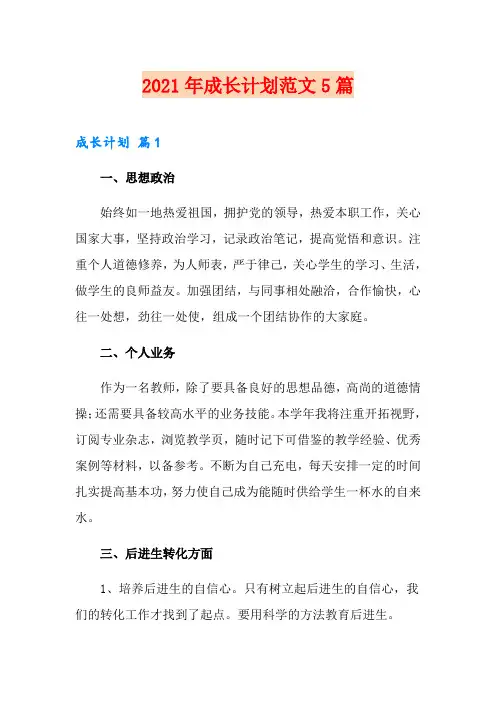 2021年成长计划范文5篇