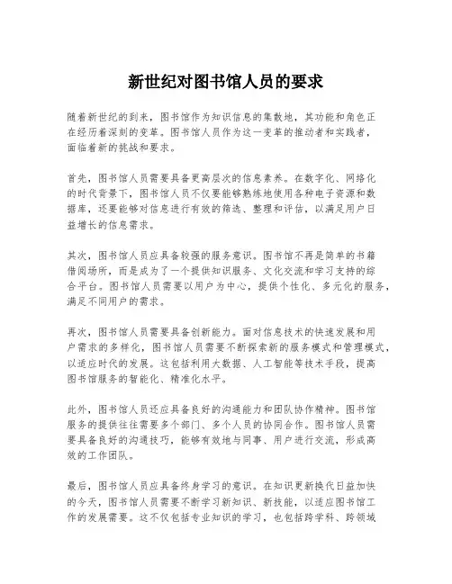 新世纪对图书馆人员的要求