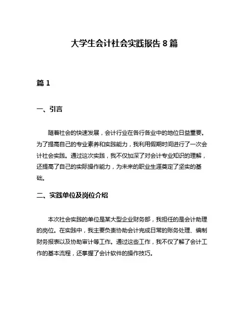 大学生会计社会实践报告8篇