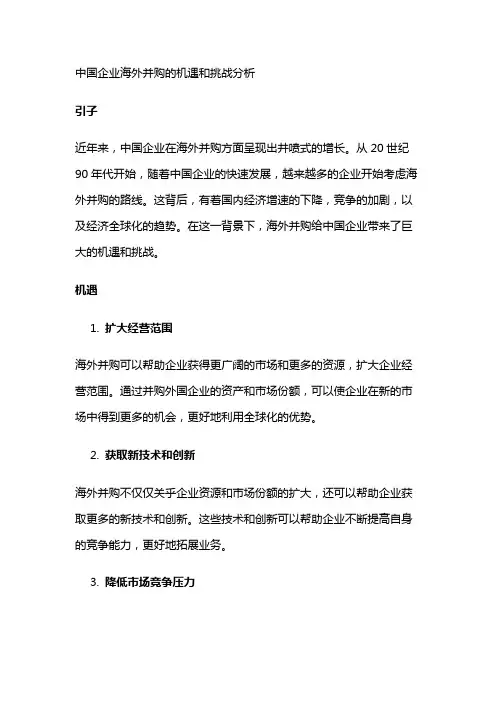 6699 中国企业海外并购的机遇和挑战分析