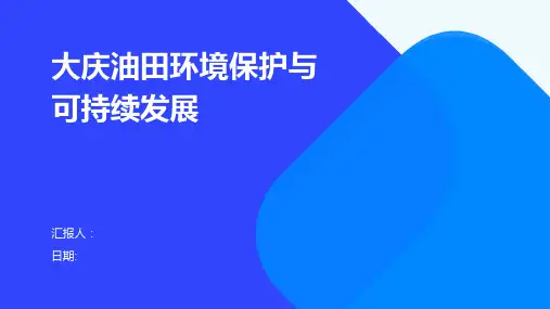 大庆油田环境保护与可持续发展