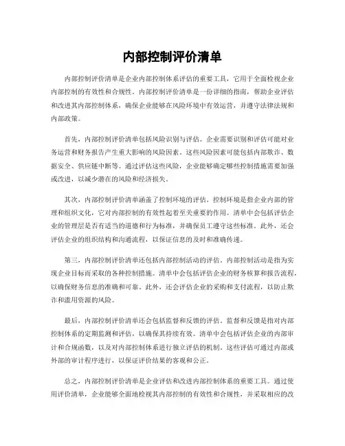内部控制评价清单