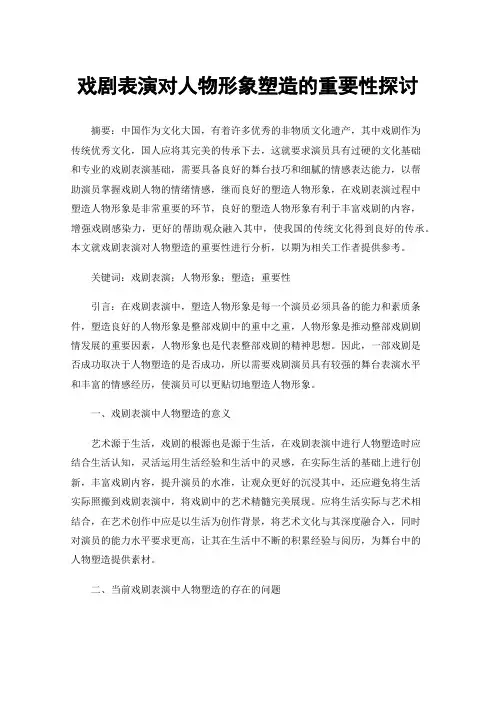 戏剧表演对人物形象塑造的重要性探讨