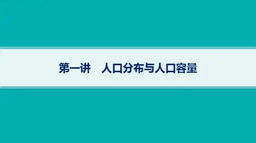 2025年高考一轮总复习地理(人教版新高考新教材)第8章人口第1讲人口分布与人口容量