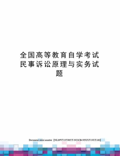 全国高等教育自学考试民事诉讼原理与实务试题