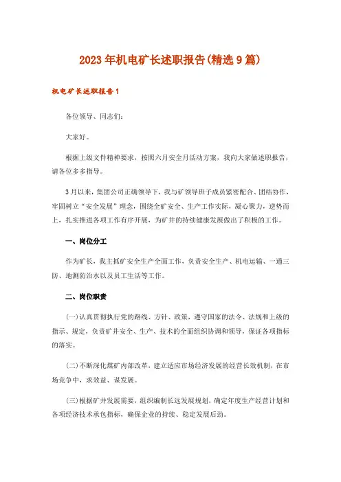 2023年机电矿长述职报告(精选9篇)